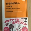 「科学的思考」のレッスン 学校で教えてくれないサイエンス