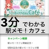 駅メモカフェの様子を3分で説明せよ！