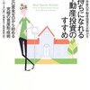 「お金持ちになれる「超」不動産投資のすすめ」読書メモ（１）　人口増加地域を選ぶ。不動産投資を恐れない