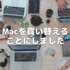 Macを買い替えることにしました