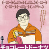 それでも、戦うんだよ：映画『チョコレート・ドーナッツ』