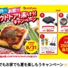 【8/31】オタフク アウトドアを楽しもう！キャンペーン【レシ/はがき＊line】   