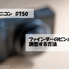 【超基礎】ニコンのフルサイズ一眼レフD750のファインダーのピント調整方法を紹介します。