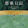 アゴタ＝クリストフ『悪童日記』