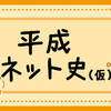 平成と「ネット史」の終わりに