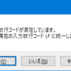 【サクラエディタ】「改行コードが混在しています。」