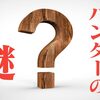 ハンターハンターの伏線・謎・ネタバレ考察【ゾルディック家、幻影旅団、ヒソカ】