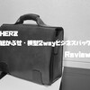 HERZ（ヘルツ）のレザーバッグをレビュー！