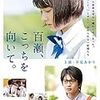 映画『百瀬、こっちを向いて。』は原作もいいし映画もよかった！青春！！