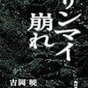 ホラー書評「サンマイ崩れ」感想