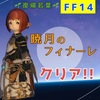 【FF14】復帰若葉、暁月を駆け抜ける