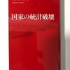 年金生活に入った普通の市民感覚の吐露（本・映画）　ーこの本この一節ー　⑥国家の統計破壊　通算投稿19回目