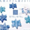 ［工芸展］★札幌スタイル展２０１０