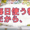 毎日使ってみて気づいた私に合う物・合わない物の話。