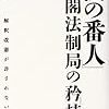 「法の番人」−内閣法制局の矜持?−戦争の記憶が遠のいて