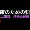 健康のための科学　②精神の健康