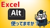 【Excel効率化】一瞬で表が作れる！Altキー使ってますか？
