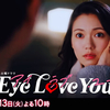 『Eye Love You』第4話 🟧 中川大志さん【彰人】の様子がずっとおかしい件！