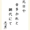 元日や幸多かれと網代にて