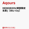 限定特典が豪華すぎた!MEMORIES Blu-rayを早期予約したら届く/ポスター＆ブロマイドの正体とは