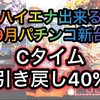 【パチンコ9月新台】ハイエナ出来るパチンコ新台　　