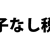 子供がいない人は巧妙に損をするようになっている