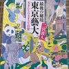 読書：最後の秘境　東京藝大