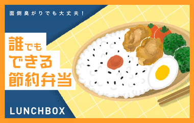 その差は1年で8万円以上!? 「節約弁当」のコツを紹介