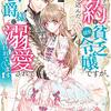 成り行きで婚約を申し込んだ弱気貧乏令嬢ですが、何故か次期公爵様に溺愛されて囚われています を読みました。