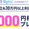 CONNECT新規入会&利用で最大7,000円相当プレゼント☆彡