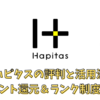 【2025】ハピタスの評判と活用法 紹介キャンペーンの活用やポイントの上手な貯め方、交換方法