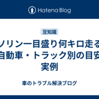 ガソリン一目盛り何キロ走る？軽自動車・トラック別の目安と実例