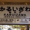 東信北信の旅　～軽井沢「駅」の過ごし方～