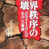 世界秩序の崩壊　「自分さえよければ社会」への警鐘