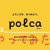 いま流行りの『polca』を使ってみた！