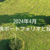 2024年4月｜高配当株ポートフォリオと投資状況