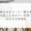 株式会社ラック、観光業を狙ったサイバー攻撃に対する注意喚起 稗田利明