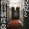 塙和也『自民党と公務員制度改革』／包括政党「自民党」の黄昏