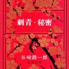 【レビュー・あらすじ・感想】 刺青・秘密：谷崎潤一郎 | 秘密のマルチバラエティ