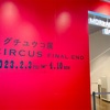 ヒグチユウコ展　CIRCUS FINAL END@森美術館