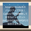 Amazon Kindle本のバックアップ方法！CalibreでDRM解除(DeDRM)して好きなフォーマット(MOBIやEPUBやPDF)で保存しよう！