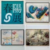 春陽展