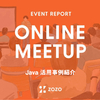 【イベントレポート】ZOZO Tech Meetup〜Java活用事例紹介〜