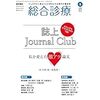 単なる情報収集ではないダイアローグとしての学びを！　総合診療2020年5月号「誌上Journal Club 私を変えた激アツ論文」