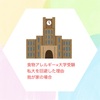 『 食物アレルギー×大学受験 私大を回避した理由 我が家の場合 』