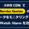 AWS CDK で Service Quotas のクォータをモニタリングする CloudWatch Alarm を設定する