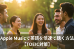 📈 Apple Musicで英語を倍速で聴く方法【TOEIC対策】