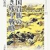 岡野友彦『戦国貴族の生き残り戦略』