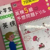 小学3年、英検5級を受検した記録