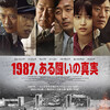 映画「1987」をシネマート心斎橋で観る。